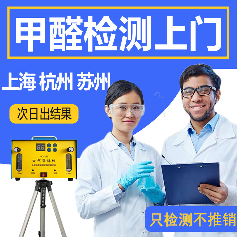Professional CMA door-to-door detection of formaldehyde agency Shanghai Suzhou governance indoor air quality testing agency service