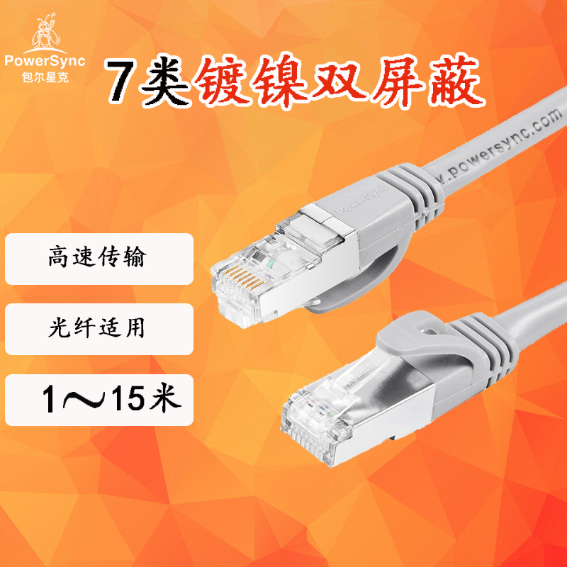 Baur Xingke Class 7 high-speed gigabit dual screen shield anti-interference nickel-plated connector twisted round network cable 1~30 meters