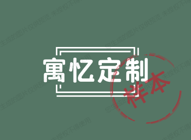 寓忆定制