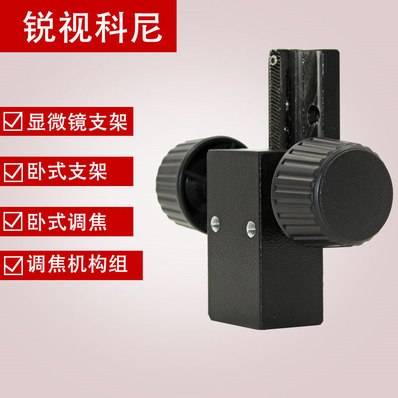 卧式视频显微镜调焦升降支架手动旋转水平前后滑台金属调焦机构滑