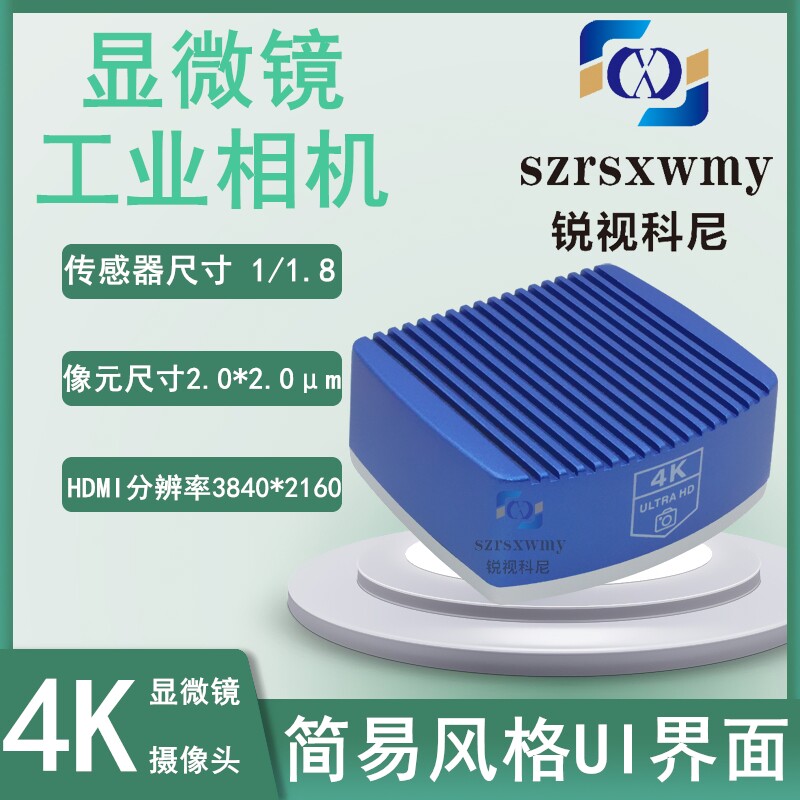 4K电子显微镜高清测量工业相机 锐视科尼HDMI机器视觉CCD