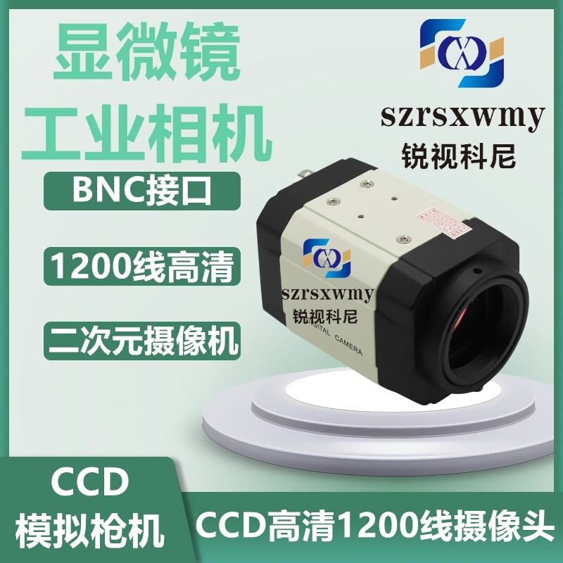 高清1200线CCD彩色黑白BNC摄像头工业相机设备机器视觉检测二次元