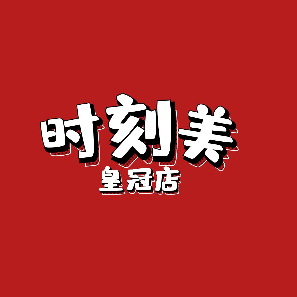 SKM时刻美皇冠店