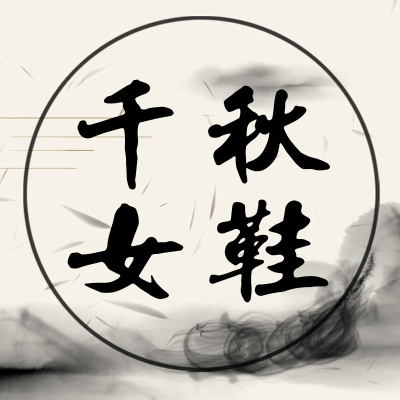 千秋休闲女鞋