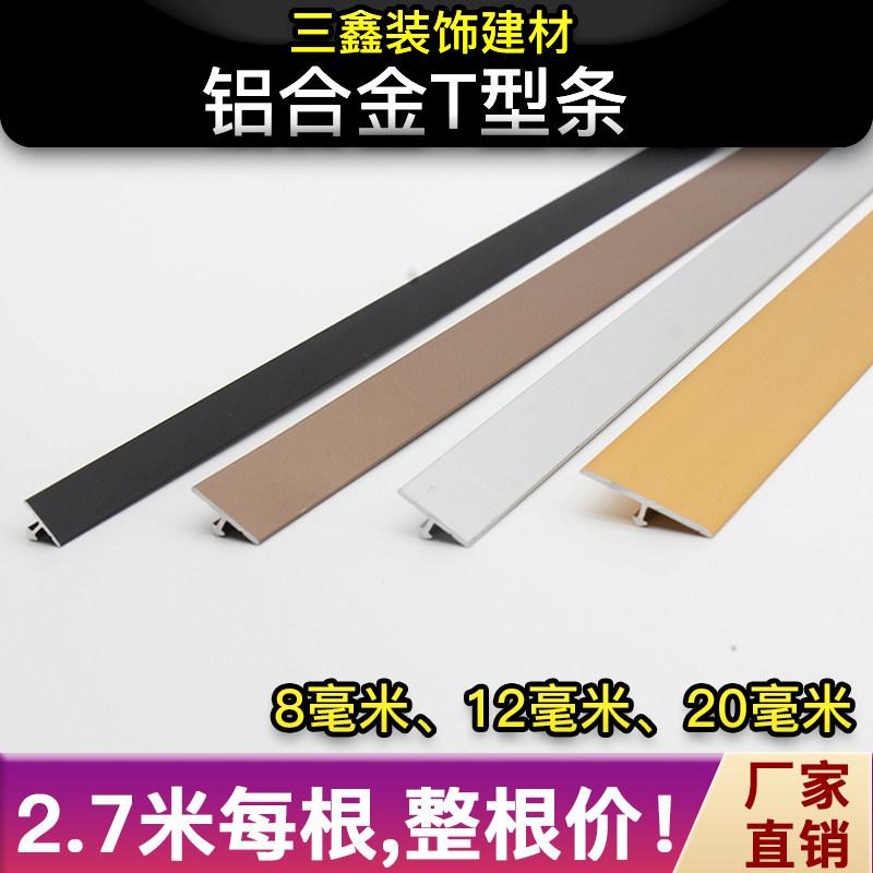 Aluminum alloy t-strip wood floor pressure strip edge strip metal stainless steel titanium alloy threshold decorative line edge pressure strip