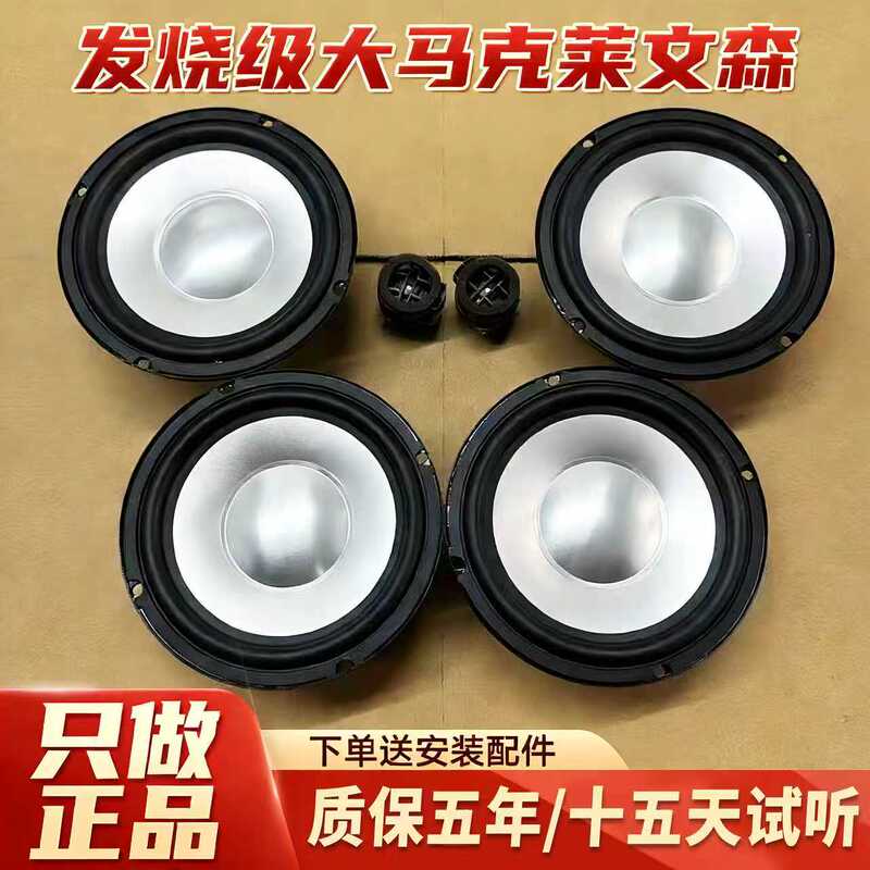 Original Imported Mark Levinson 6.5inch Mid-Bass Tweeter Car Audio Speaker Non-Destructive Modification