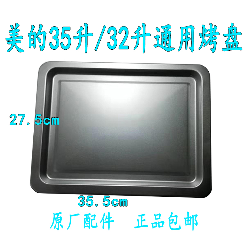 Midea 32 liter oven baking tray 35 liters with original tray grill 25L38L household food grade non-stick aluminum 35 5