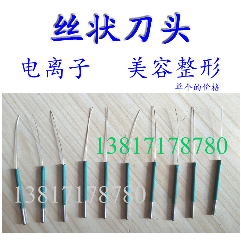 丝状刀头电离子美容高频丝状电刀电极整形厂家直销满就包邮