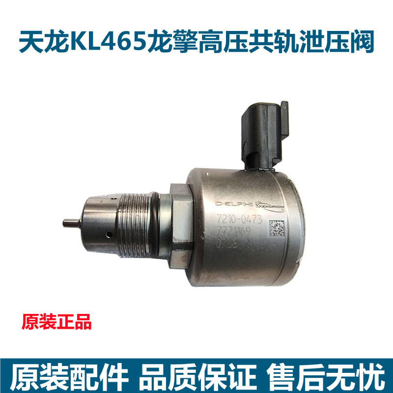 Suitable for Dongfeng Tianlong Kl Longqing Engine High-Pressure Common Rail Pressure Relief Valve Drv Pressure Sensor 7210-0473 Suitable for Dongfeng Tianlong Kl Longqing Engine High-Pressure Common Rail Pressure Relief Valve Drv Pressure Sensor 7210-0473