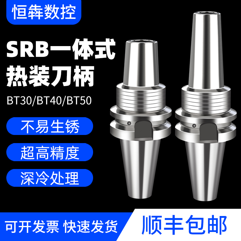 SRB thermal shrinkage handle BT30 40 50 thermal expansion sintered CNC CNC knife handle series heat - mounted one knife handle