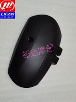 Lifan motorcycle KPV150 LF150T-8 pedal rear fender rear body rear baffle original factory accessories