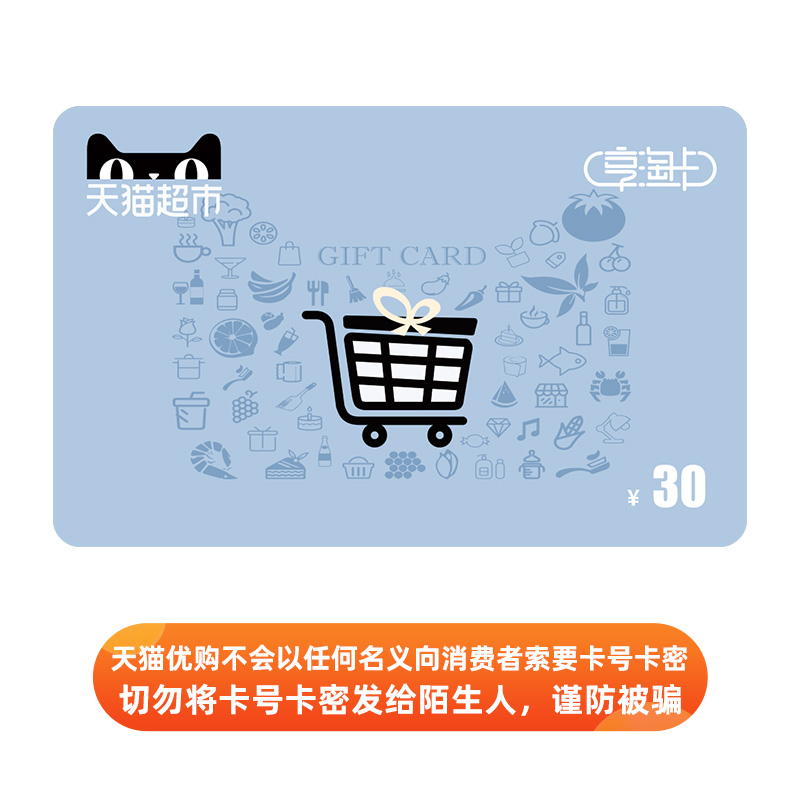 Tmall Supermarket Card Corporate Brand Cooperation Card 30 yuan (e-card)