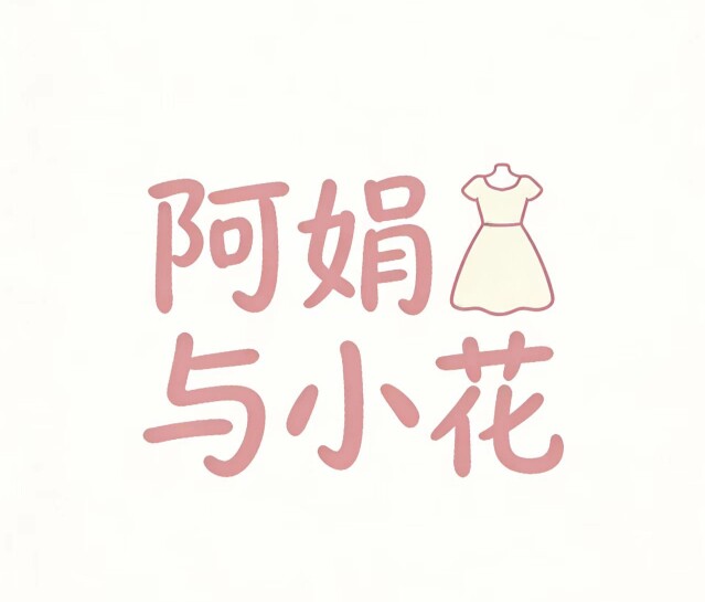 阿娟与小花自制女装的LOGO
