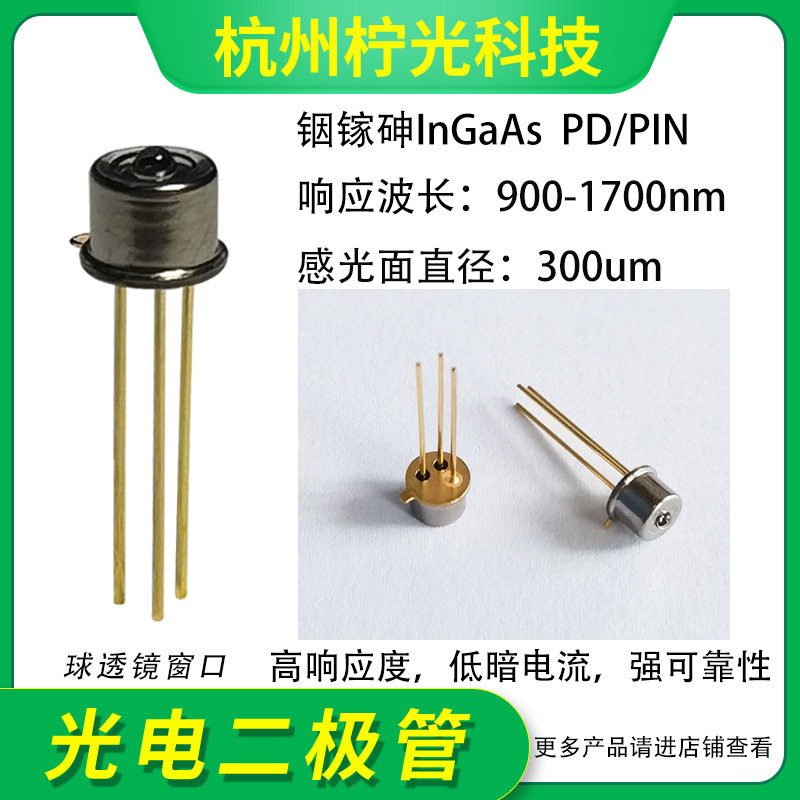 900-1700nm 300um铟镓砷InGaAs光电二极管探测器PIN/PD球窗NIP300