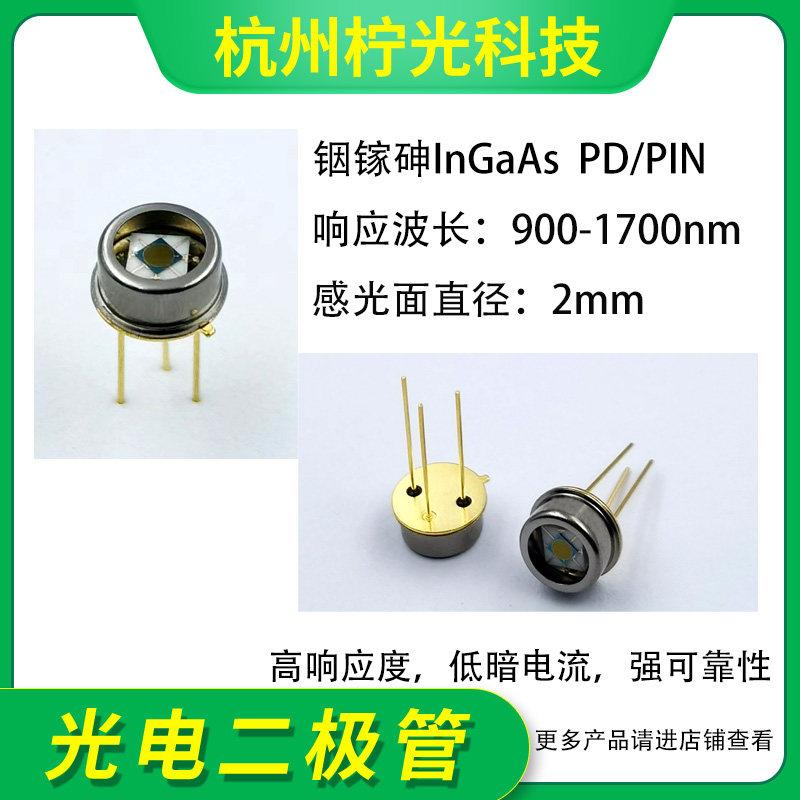 900-1700nm 2mm铟镓砷InGaAs光电二极管探测器PIN/PD光敏NIP2000