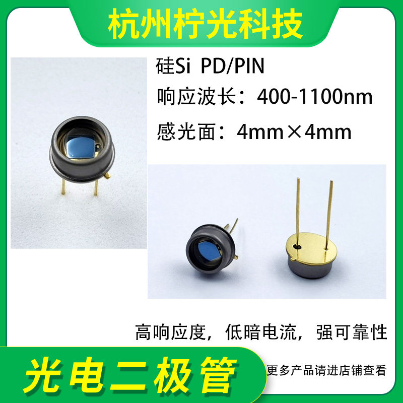 400-1100nm 4mm Si硅光电二极管/光电探测器/PIN/PD光敏TO管NSP4