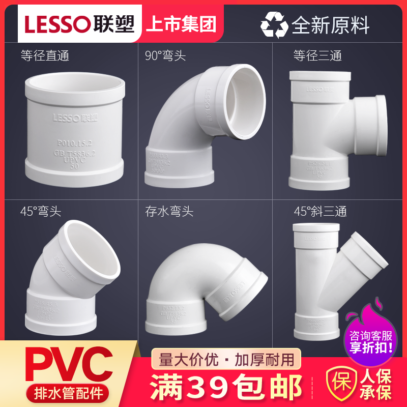 Liansu PVC drain pipe 1107550 straight elbow tee 45deg elbow water storage elbow oblique tee water accessories