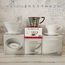 Japanese kalita hand brewed coffee ceramic sandstone stainless steel cake corrugated filter Cup Bozo 155 185