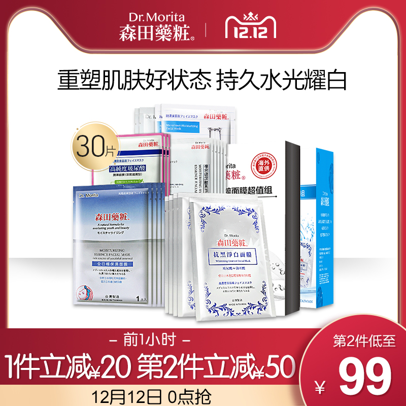 森田药妆 玻尿酸超保湿精粹补水面膜 30片 图1