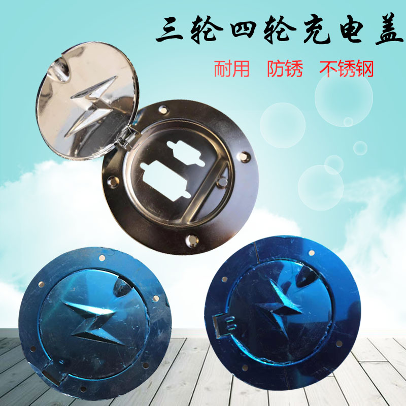 Electric battery three-wheeled four-wheel fully enclosed caravan charging seat protective cover charging port plug cover universal accessories