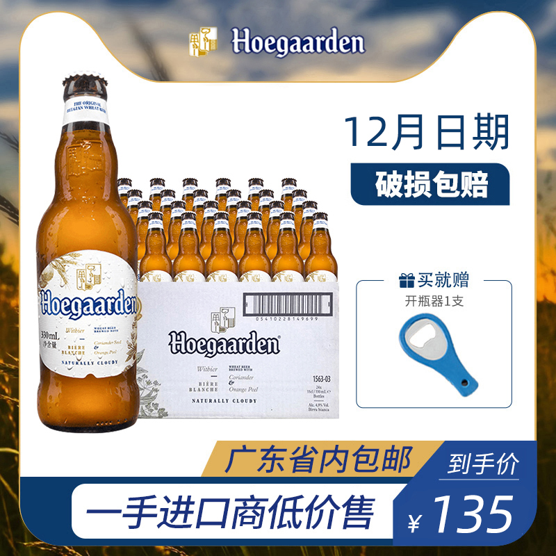 Belgium imports Hoegaarden Fujia white beer 330ml full box 24 bottles of interim craft wheat white beer