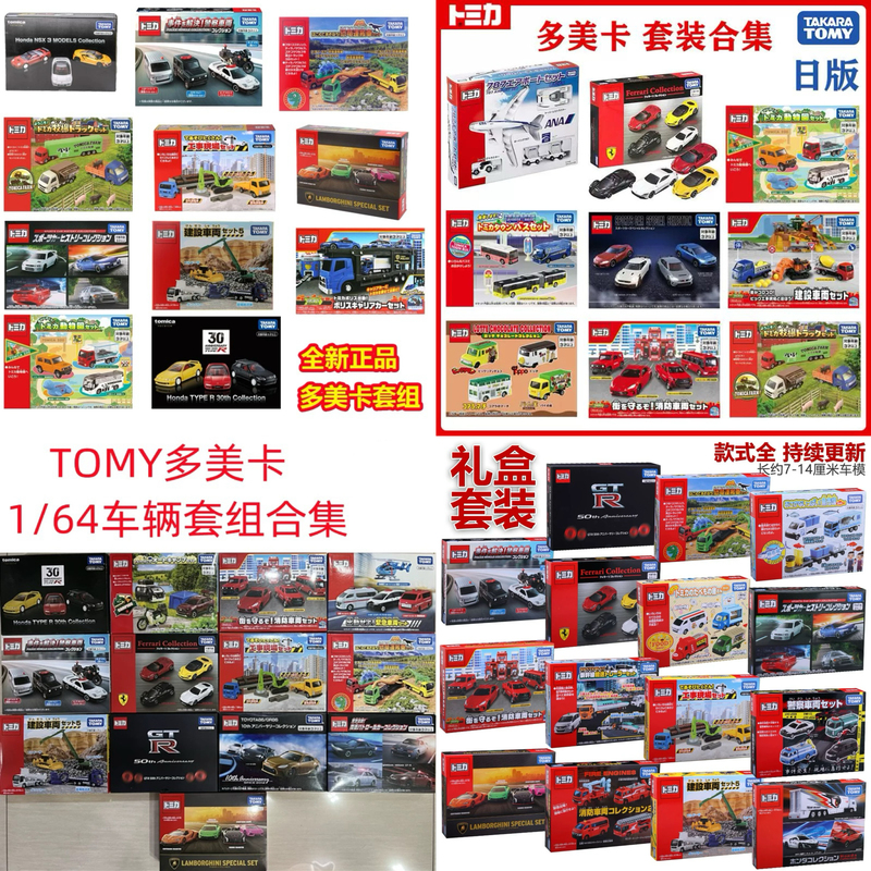 Tomy Tomica Set Series Car Model Toys Alloy Collectible Ornaments Sliding Educational