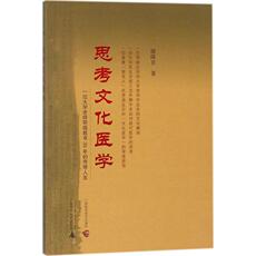 Ученых-медиков 思考文化医学 骆降喜 著 医学综合 生活