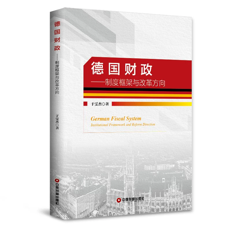 Tài chính Đức: Khung thể chế và hướng cải cách Quản lý tài chính Yu Wenjie, Nhà xuất bản Vật liệu Trung Quốc truyền cảm hứng - Kính