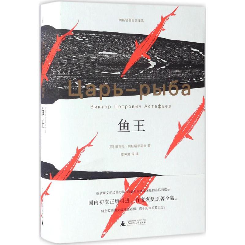 The King of Fish (Russia) by Viktor Petrovich Astafyev; Translated by Xia Zhongyi and Others; Foreign Modern and Contemporary Literature The King of Fish (Russia) by Viktor Petrovich Astafyev; Translated by Xia Zhongyi and Others; Foreign Modern and Contemporary Literature