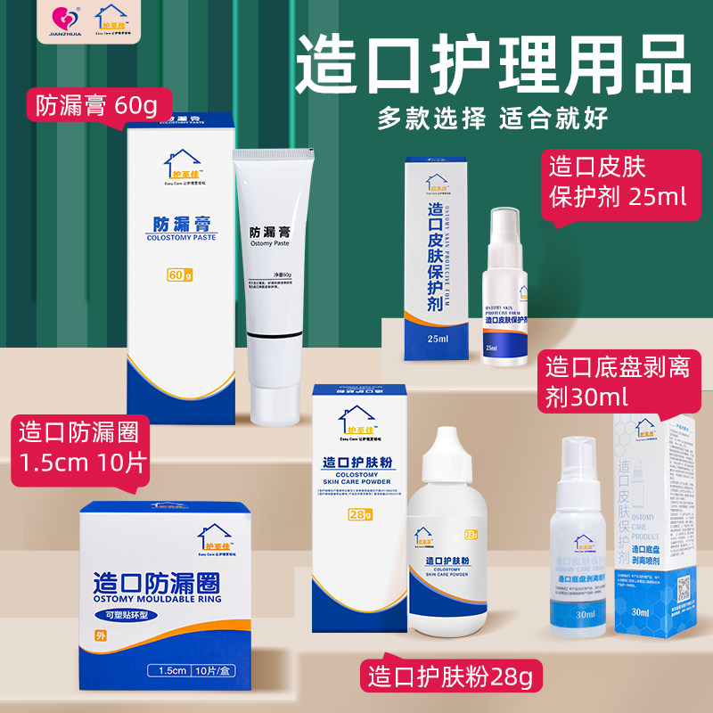 JIANZHIJIA引流造口袋护理产品护肤粉防漏膏皮肤保护剂护理产品