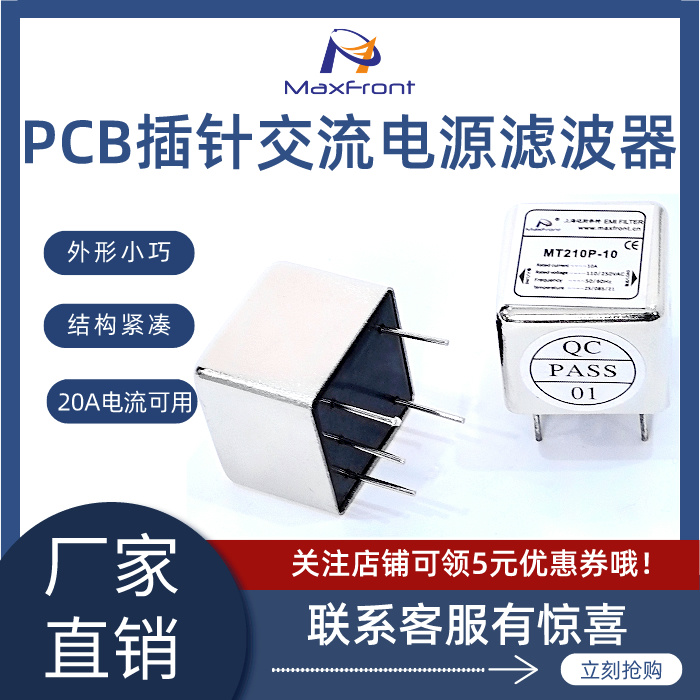 迈斯弗特PCB线路板插针式电源滤波器：110V/220V EMI抗干扰净化器，保护你的电子设备免受干扰！⚡️