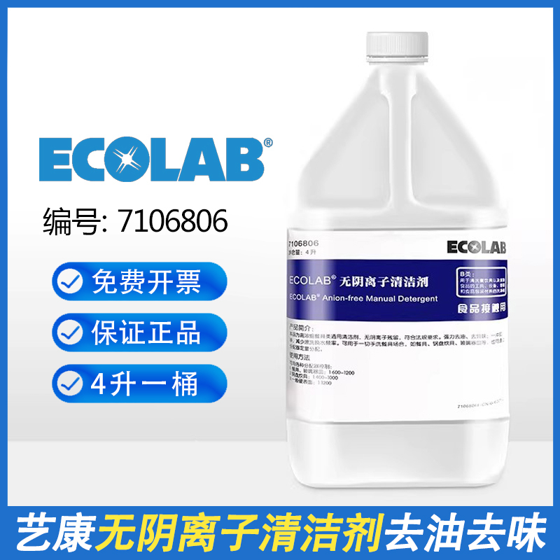 Ecolab Vaginal-Free Ion Cleaner Tableware Degreasing Commercial Catering Super Concentrated Dishwashing Liquid No Residue Ecolab Vaginal-Free Ion Cleaner Tableware Degreasing Commercial Catering Super Concentrated Dishwashing Liquid No Residue