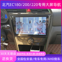 BAIC New Energy EC180 EC200 220 dedicated Android central control large screen navigation reversing image all-in-one machine