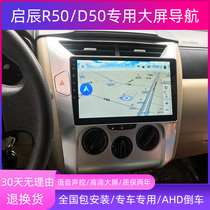 Suitable for Qichen R50 D50 car Android central control large-screen navigation original reversing image all-in-one machine display