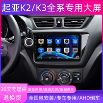 Applicable to Kia K2 K3 car Android large-screen navigation HD reversing image central control display all-in-one machine