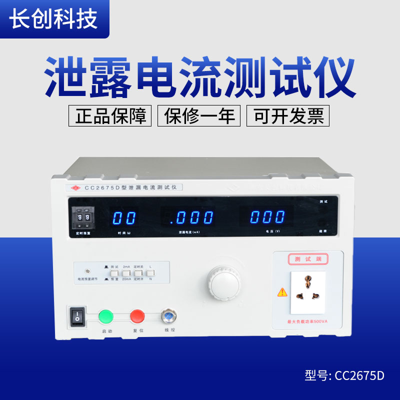 南京长创CC2675D泄漏电流测试仪（全数显）CC2675B