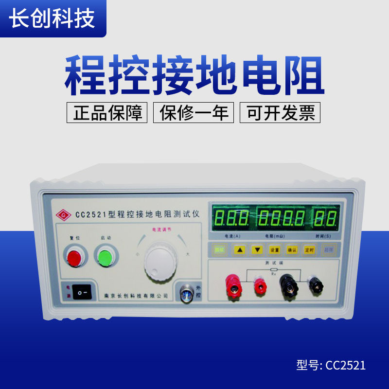 南京长创CC2521数显程控接地电阻测试仪CC2521A   35A