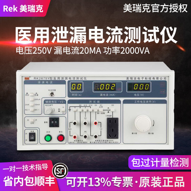 Merrick RK2675Y-1 medical leakage current digital display tester electrical equipment detector 1000W