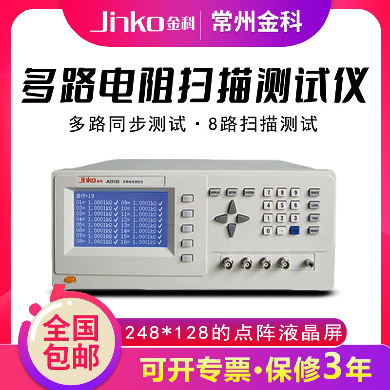 金科多路电阻扫描测试仪JK2515B-8S/24S多通道电阻测量仪JK2518