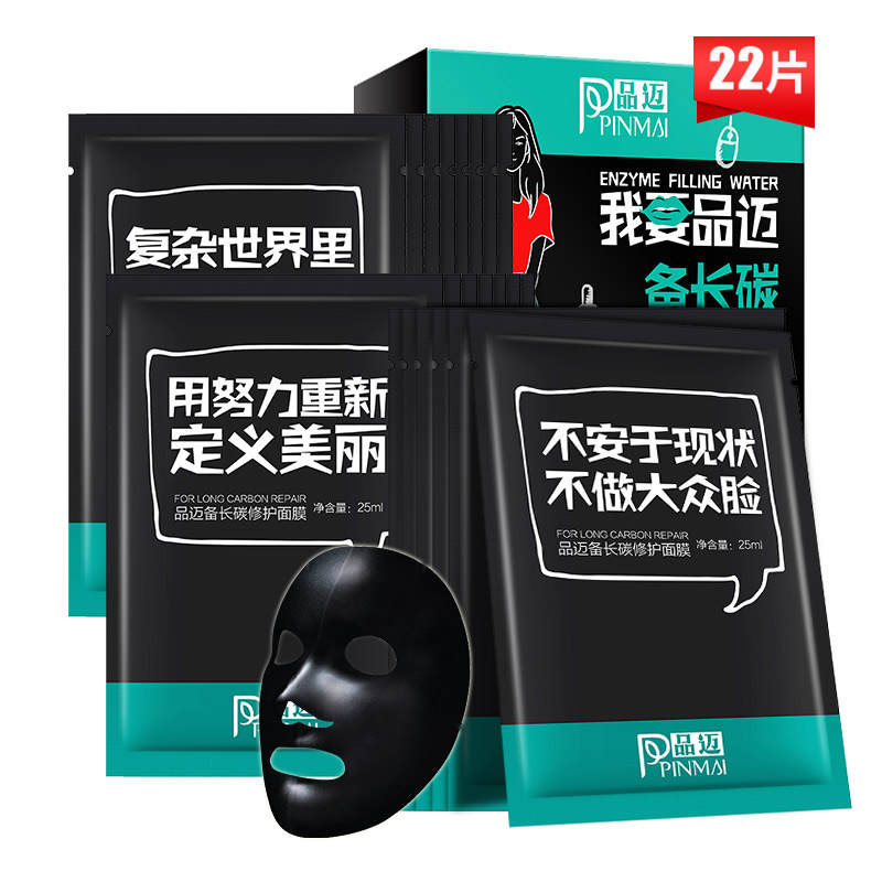 PINMAI备长炭清洁修护黑面膜22片装保湿补水深层清洁提亮修护面膜