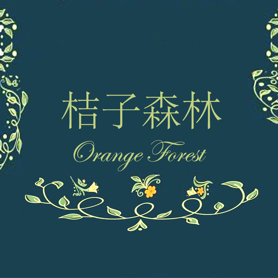 桔子森林