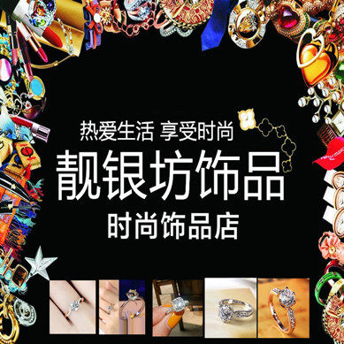 靓银坊饰品