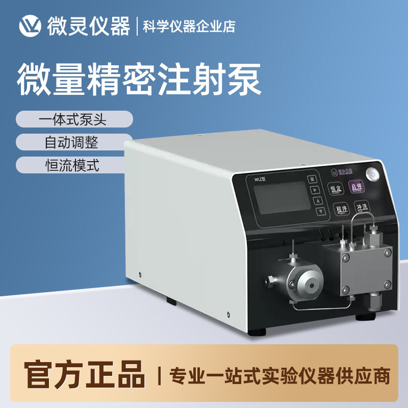 微灵仪器微量精密注射泵高压柱塞泵静电纺丝多通道高精度注射泵