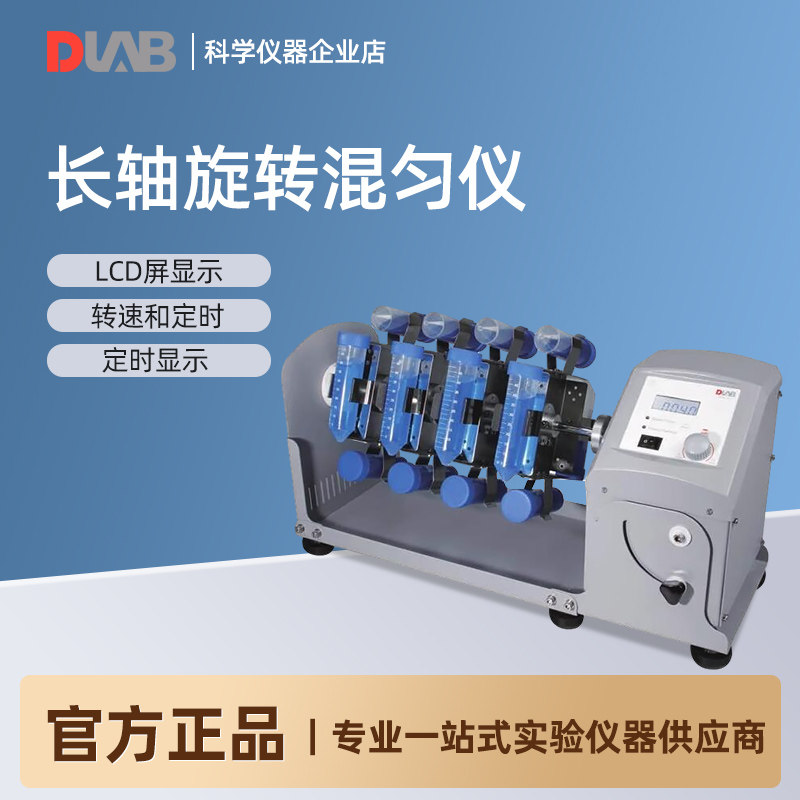 北京大龙 MX-RL-E/MX-RL-Pro型长轴旋转混匀仪 1.5/15/50ml离心管