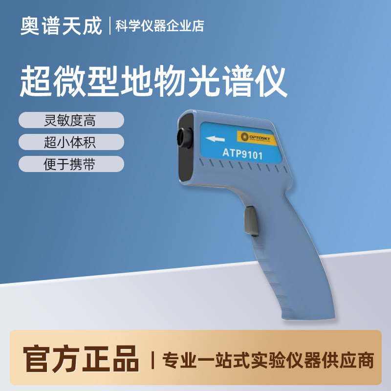 奥谱天成超微型地物光谱仪手持式超宽波段高光谱农作物遥感测量仪