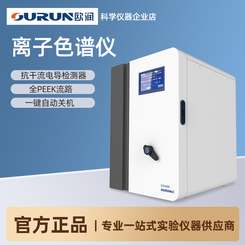 欧润离子色谱仪实验室智能高效阴阳离子分析仪多聚磷酸盐检测仪
