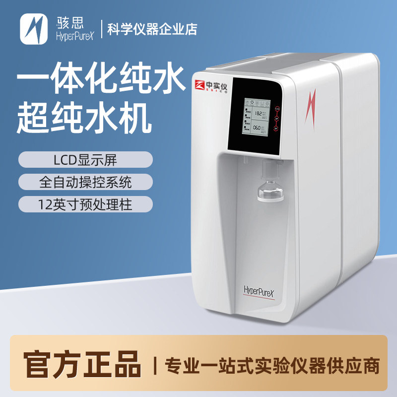 上海骇思一体化纯水超纯水机高效纯化柱RO反渗透过滤去离子水设备