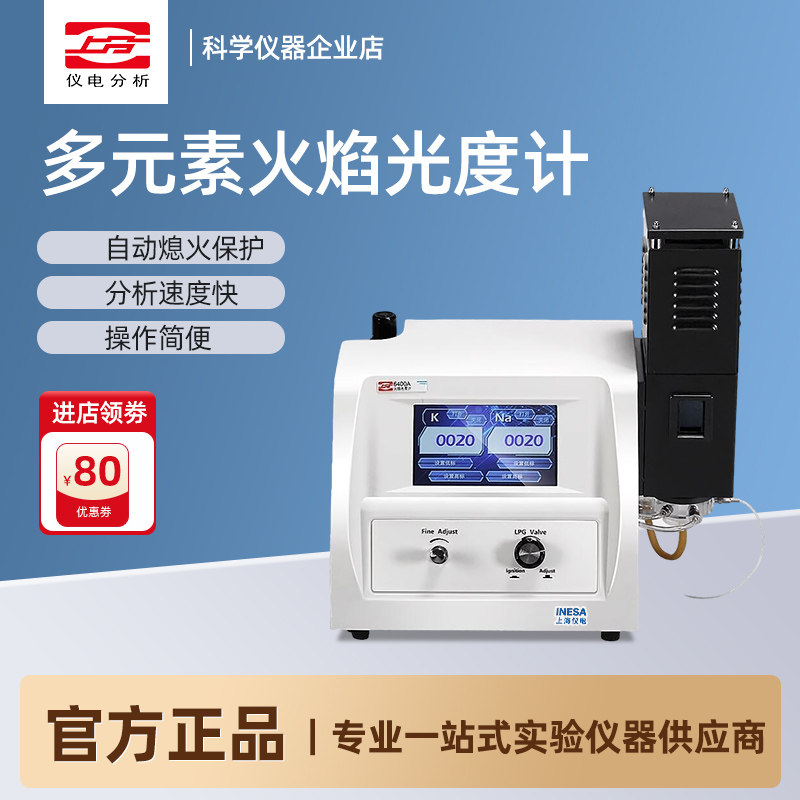 【上海精科上分】FP640/FP6410/6400A火焰光度计实验室光谱仪