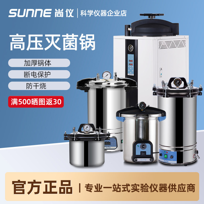 上海尚仪不锈钢手提式高压灭菌锅实验室消毒锅立式蒸汽高温灭菌器