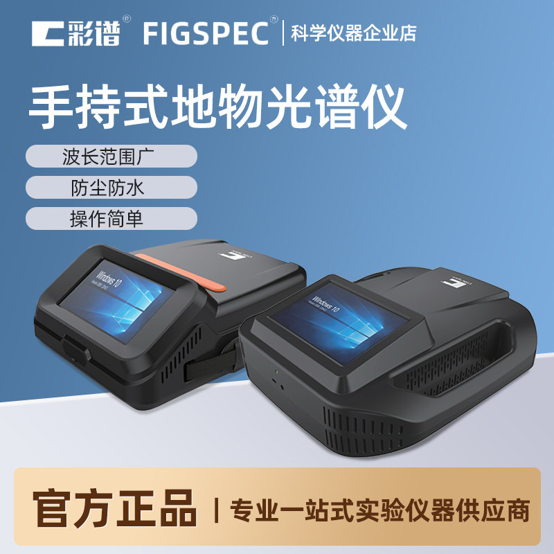 彩谱手持式地物光谱仪高清触摸实时在线检测光谱分析测试仪